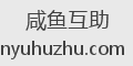 咸鱼互助