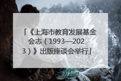 《上海市教育发展基金会志（1993—2023）》出版座谈会举行