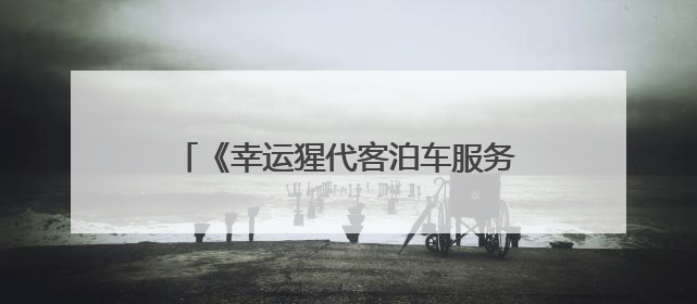 《幸运猩代客泊车服务正式入驻郑州东站，智慧出行再添新选择》