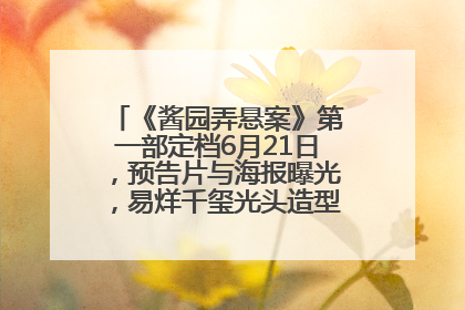 《酱园弄悬案》第一部定档6月21日，预告片与海报曝光，易烊千玺光头造型饰演“周瞎子”