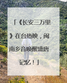 《长安三万里》在台热映，闽南乡音唤醒盛唐记忆！