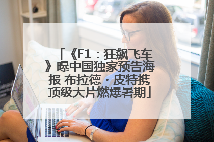 《F1：狂飙飞车》曝中国独家预告海报 布拉德・皮特携顶级大片燃爆暑期