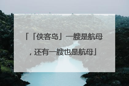 「侠客岛」一艘是航母，还有一艘也是航母