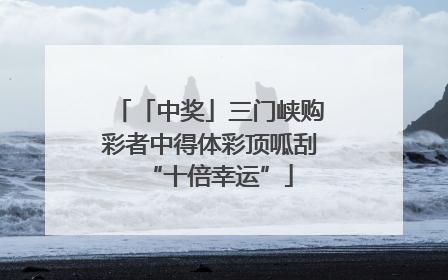 「中奖」三门峡购彩者中得体彩顶呱刮“十倍幸运”