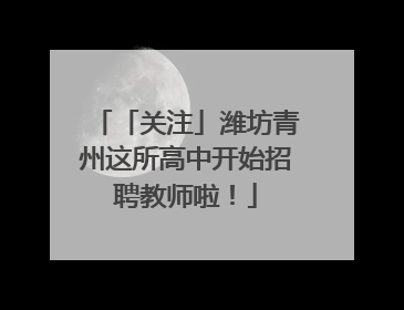 「关注」潍坊青州这所高中开始招聘教师啦！