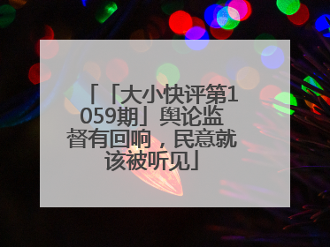 「大小快评第1059期」舆论监督有回响，民意就该被听见