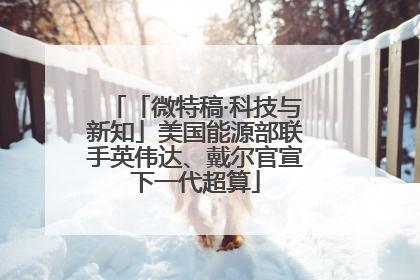 「微特稿·科技与新知」美国能源部联手英伟达、戴尔官宣下一代超算