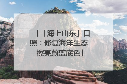 「海上山东」日照：修复海洋生态 擦亮蔚蓝底色