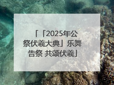 「2025年公祭伏羲大典」乐舞告祭 共颂伏羲
