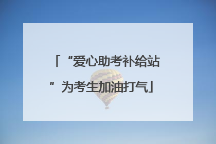 “爱心助考补给站”为考生加油打气
