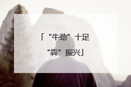 “牛劲”十足“犇”振兴