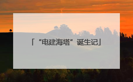 “电建海塔”诞生记