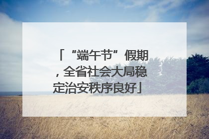 “端午节”假期，全省社会大局稳定治安秩序良好