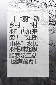 “羽”动乡村，“村羽”再度来袭！“江郎山杯”农民羽毛球超级联赛第二站圆满落幕