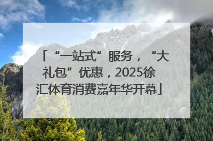 “一站式”服务，“大礼包”优惠，2025徐汇体育消费嘉年华开幕