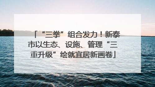 “三拳”组合发力！新泰市以生态、设施、管理“三重升级”绘就宜居新画卷