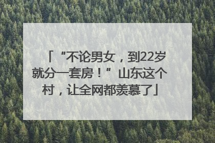“不论男女，到22岁就分一套房！”山东这个村，让全网都羡慕了