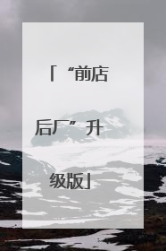 “前店后厂”升级版