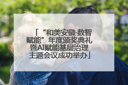 “和美安徽·数智赋能”年度颁奖典礼暨AI赋能基层治理主题会议成功举办