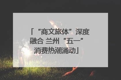 “商文旅体”深度融合 兰州“五一”消费热潮涌动