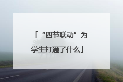 “四节联动”为学生打通了什么