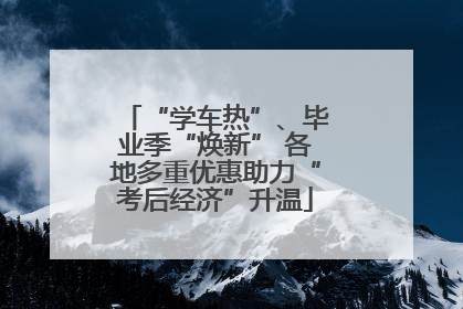 “学车热”、毕业季“焕新” 各地多重优惠助力“考后经济”升温