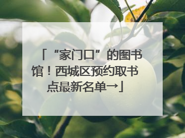“家门口”的图书馆！西城区预约取书点最新名单→