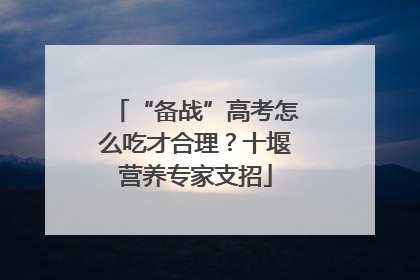 “备战”高考怎么吃才合理？十堰营养专家支招