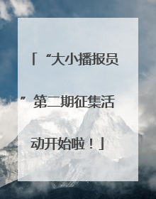 “大小播报员”第二期征集活动开始啦！