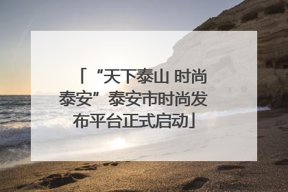 “天下泰山 时尚泰安”泰安市时尚发布平台正式启动