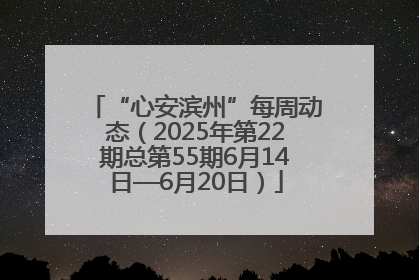 “心安滨州”每周动态（2025年第22期总第55期6月14日—6月20日）