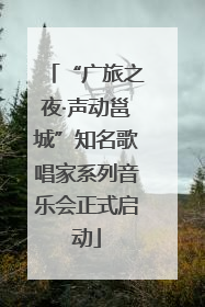 “广旅之夜·声动邕城”知名歌唱家系列音乐会正式启动