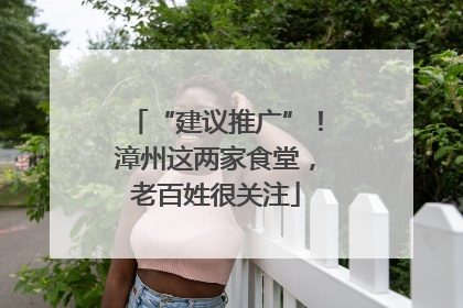 “建议推广”！漳州这两家食堂，老百姓很关注