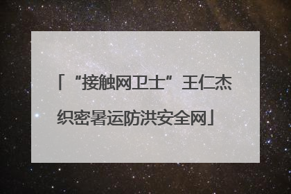 “接触网卫士”王仁杰织密暑运防洪安全网