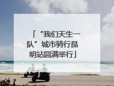 “我们天生一队”城市骑行昆明站圆满举行