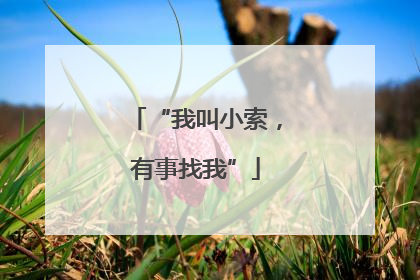 “我叫小索，有事找我”