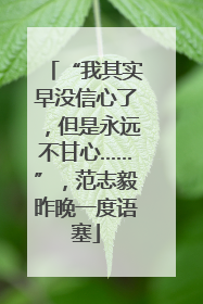 “我其实早没信心了，但是永远不甘心……”，范志毅昨晚一度语塞