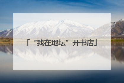 “我在地坛”开书店