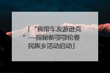 “我带车友游逊克”—探秘新鄂鄂伦春民族乡活动启动