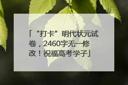 “打卡”明代状元试卷，2460字无一修改！祝福高考学子