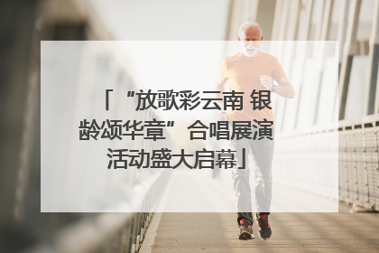 “放歌彩云南 银龄颂华章”合唱展演活动盛大启幕