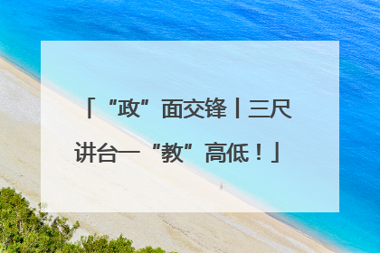 “政”面交锋丨三尺讲台一“教”高低！