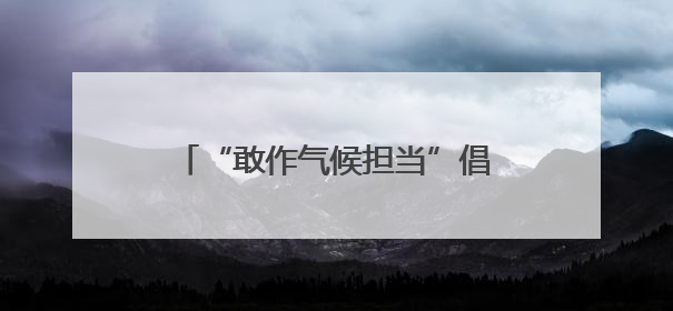 “敢作气候担当”倡导活动在北京启动