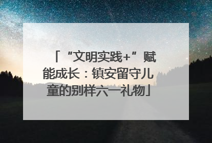 “文明实践+”赋能成长：镇安留守儿童的别样六一礼物