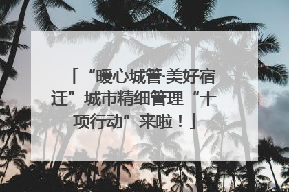 “暖心城管·美好宿迁”城市精细管理“十项行动”来啦！
