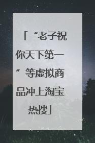 “老子祝你天下第一”等虚拟商品冲上淘宝热搜