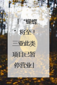 “蝴蝶”将至！三亚此类项目已暂停营业
