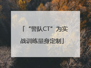 “警队CT”为实战训练量身定制