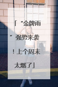 “金牌雨”强势来袭！上个周末太燃了