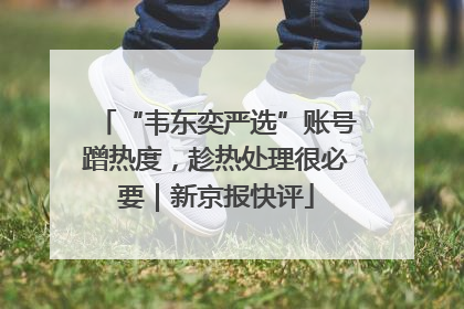“韦东奕严选”账号蹭热度，趁热处理很必要｜新京报快评